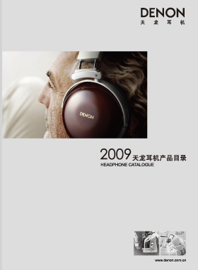 产品画册杂志-天龙产品画册第 0901期 ;耳机产品目录AH2009