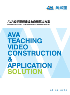 产品画册杂志-AVA产品画册第 1209期 ;AVA教学视频建设-应用解决方案
