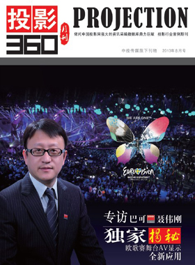 媒体期刊杂志-投影360第 1308期 ;大屏投影