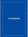 产品画册-ITAV产品画册 第3期;ITAV中央控制系统产品手册